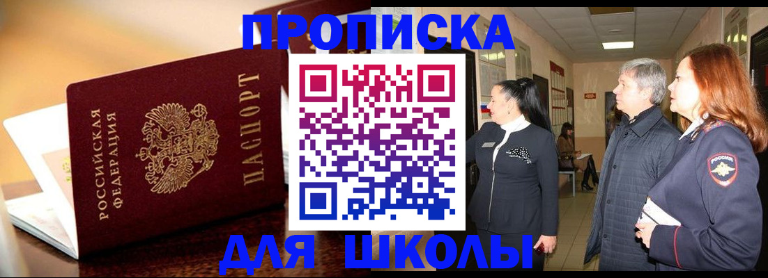 прописка для школы в Можайске