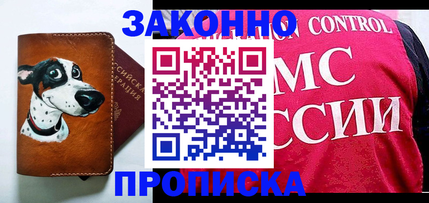 прописка 2025 в Можайске